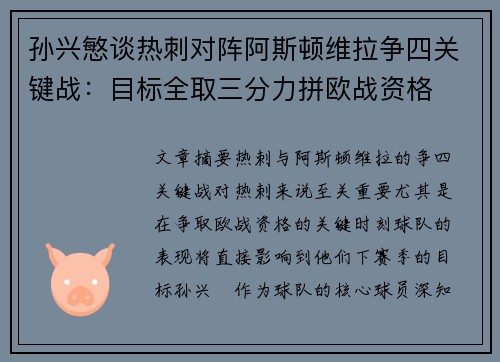 孙兴慜谈热刺对阵阿斯顿维拉争四关键战：目标全取三分力拼欧战资格