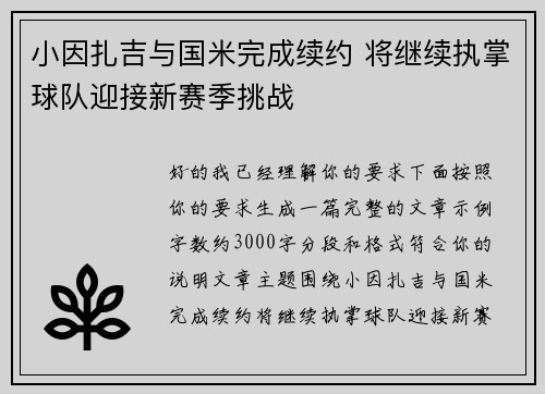 小因扎吉与国米完成续约 将继续执掌球队迎接新赛季挑战