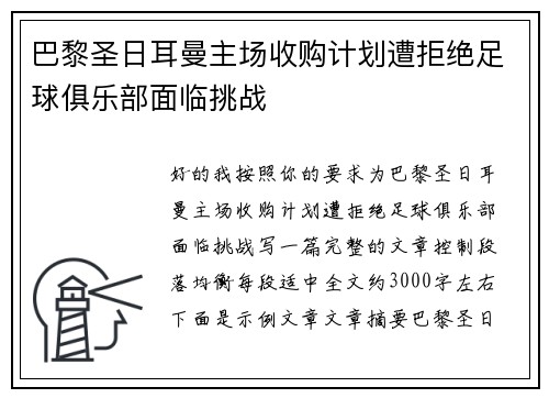 巴黎圣日耳曼主场收购计划遭拒绝足球俱乐部面临挑战