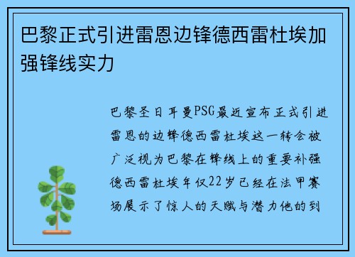 巴黎正式引进雷恩边锋德西雷杜埃加强锋线实力