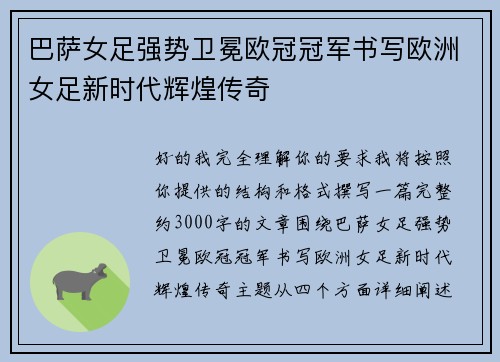 巴萨女足强势卫冕欧冠冠军书写欧洲女足新时代辉煌传奇