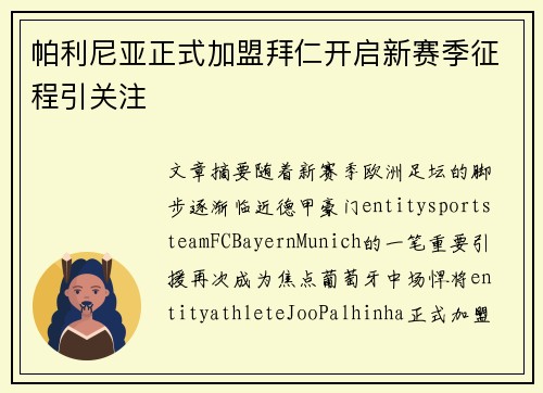帕利尼亚正式加盟拜仁开启新赛季征程引关注