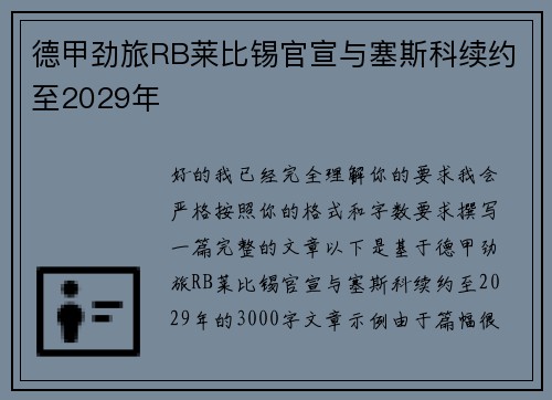 德甲劲旅RB莱比锡官宣与塞斯科续约至2029年