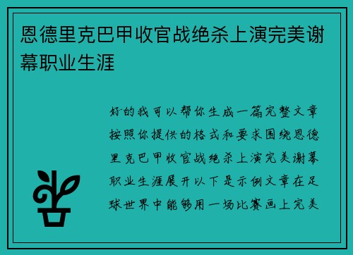 恩德里克巴甲收官战绝杀上演完美谢幕职业生涯