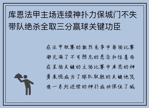 库恩法甲主场连续神扑力保城门不失带队绝杀全取三分赢球关键功臣