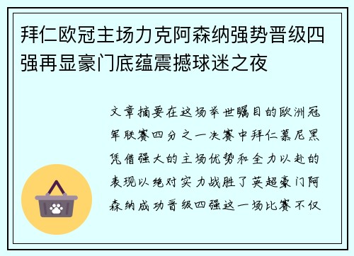 拜仁欧冠主场力克阿森纳强势晋级四强再显豪门底蕴震撼球迷之夜