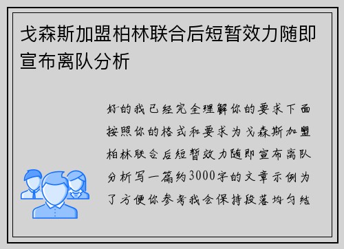 戈森斯加盟柏林联合后短暂效力随即宣布离队分析