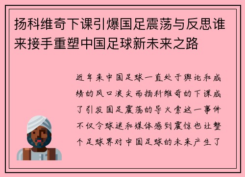 扬科维奇下课引爆国足震荡与反思谁来接手重塑中国足球新未来之路