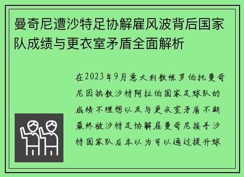 曼奇尼遭沙特足协解雇风波背后国家队成绩与更衣室矛盾全面解析