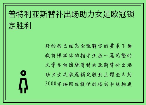普特利亚斯替补出场助力女足欧冠锁定胜利 普特利亚斯替补出场助力女足欧冠锁定胜利