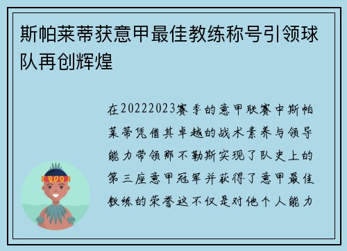 斯帕莱蒂获意甲最佳教练称号引领球队再创辉煌 斯帕莱蒂获意甲最佳教练称号引领球队再创辉煌