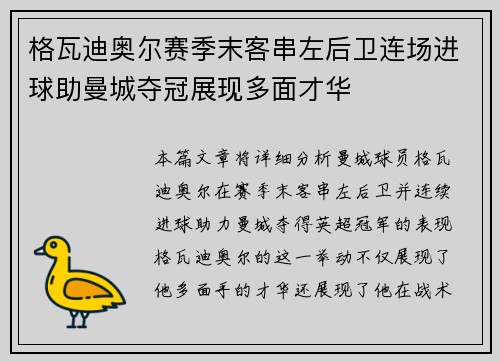 格瓦迪奥尔赛季末客串左后卫连场进球助曼城夺冠展现多面才华
