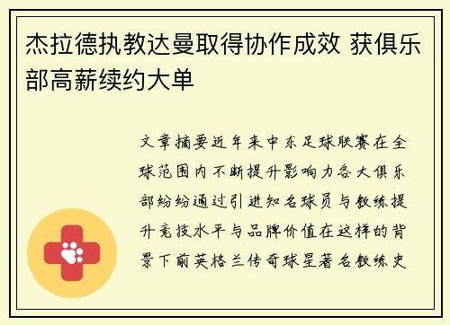 杰拉德执教达曼取得协作成效 获俱乐部高薪续约大单