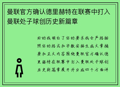 曼联官方确认德里赫特在联赛中打入曼联处子球创历史新篇章