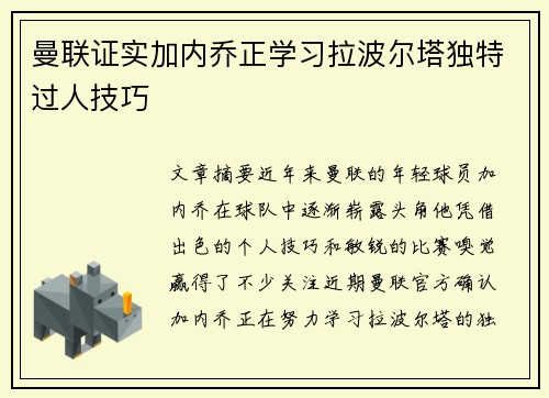 曼联证实加内乔正学习拉波尔塔独特过人技巧