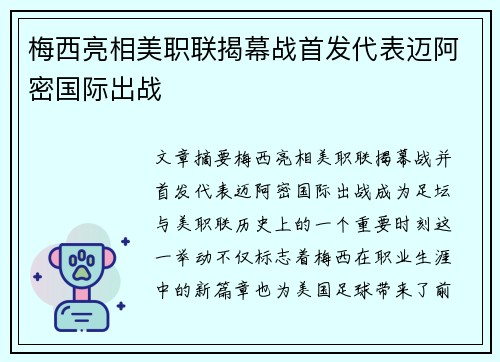 梅西亮相美职联揭幕战首发代表迈阿密国际出战
