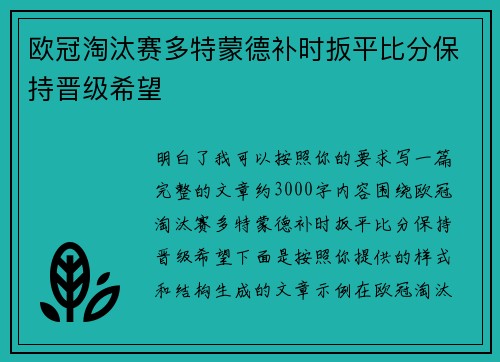 欧冠淘汰赛多特蒙德补时扳平比分保持晋级希望