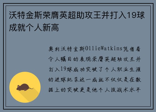 沃特金斯荣膺英超助攻王并打入19球成就个人新高