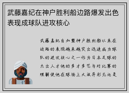 武藤嘉纪在神户胜利船边路爆发出色表现成球队进攻核心