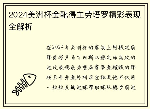 2024美洲杯金靴得主劳塔罗精彩表现全解析