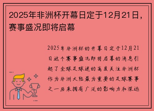 2025年非洲杯开幕日定于12月21日，赛事盛况即将启幕