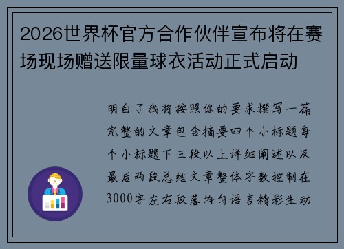 2026世界杯官方合作伙伴宣布将在赛场现场赠送限量球衣活动正式启动