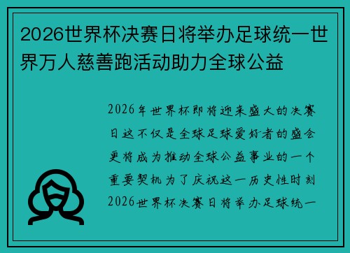 2026世界杯决赛日将举办足球统一世界万人慈善跑活动助力全球公益