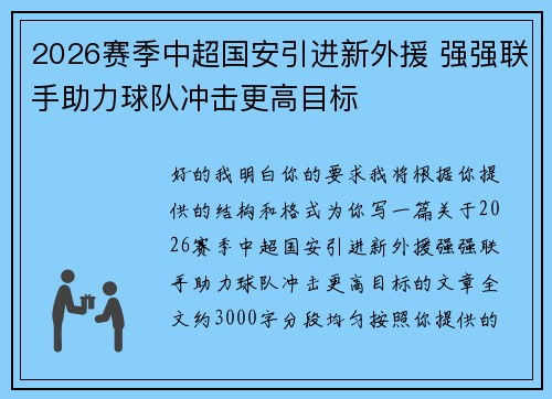 2026赛季中超国安引进新外援 强强联手助力球队冲击更高目标