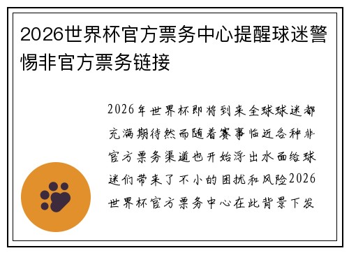 2026世界杯官方票务中心提醒球迷警惕非官方票务链接