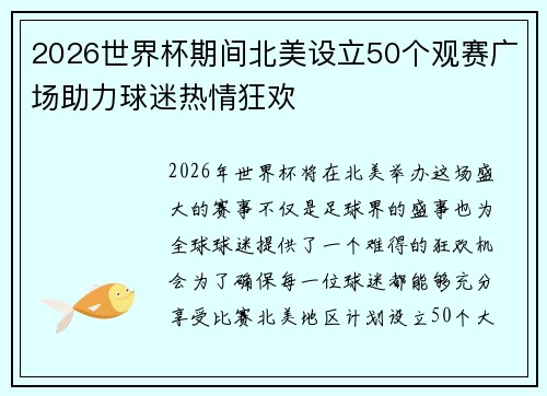 2026世界杯期间北美设立50个观赛广场助力球迷热情狂欢