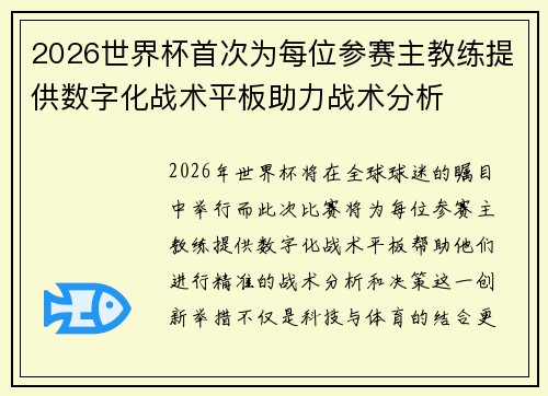 2026世界杯首次为每位参赛主教练提供数字化战术平板助力战术分析