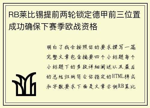 RB莱比锡提前两轮锁定德甲前三位置成功确保下赛季欧战资格