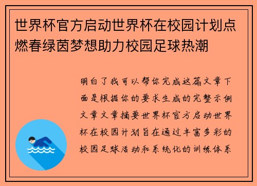 世界杯官方启动世界杯在校园计划点燃春绿茵梦想助力校园足球热潮