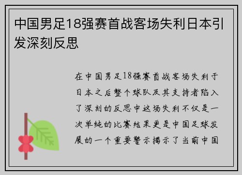中国男足18强赛首战客场失利日本引发深刻反思