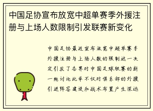 中国足协宣布放宽中超单赛季外援注册与上场人数限制引发联赛新变化