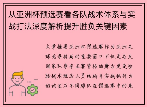 从亚洲杯预选赛看各队战术体系与实战打法深度解析提升胜负关键因素