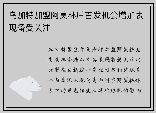 乌加特加盟阿莫林后首发机会增加表现备受关注