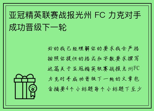 亚冠精英联赛战报光州 FC 力克对手成功晋级下一轮