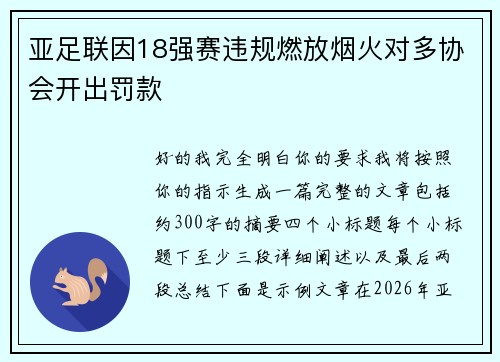 亚足联因18强赛违规燃放烟火对多协会开出罚款