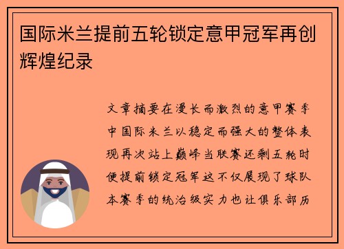 国际米兰提前五轮锁定意甲冠军再创辉煌纪录