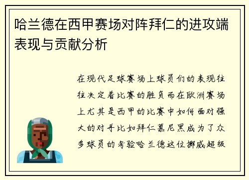 哈兰德在西甲赛场对阵拜仁的进攻端表现与贡献分析