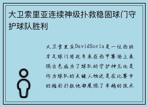 大卫索里亚连续神级扑救稳固球门守护球队胜利