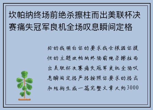 坎帕纳终场前绝杀擦柱而出美联杯决赛痛失冠军良机全场叹息瞬间定格