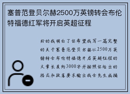塞普范登贝尔赫2500万英镑转会布伦特福德红军将开启英超征程