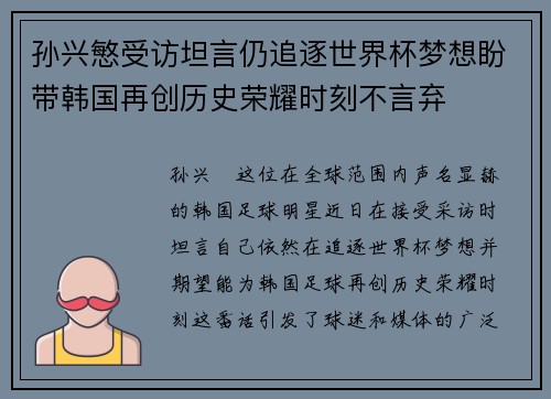 孙兴慜受访坦言仍追逐世界杯梦想盼带韩国再创历史荣耀时刻不言弃