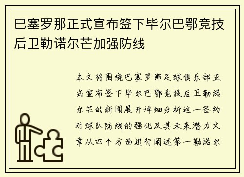 巴塞罗那正式宣布签下毕尔巴鄂竞技后卫勒诺尔芒加强防线