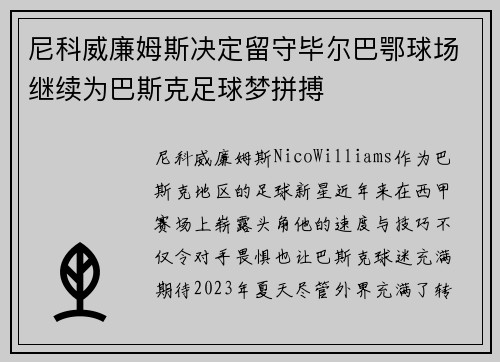 尼科威廉姆斯决定留守毕尔巴鄂球场继续为巴斯克足球梦拼搏