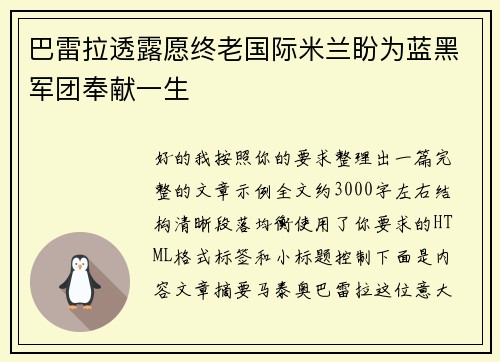 巴雷拉透露愿终老国际米兰盼为蓝黑军团奉献一生
