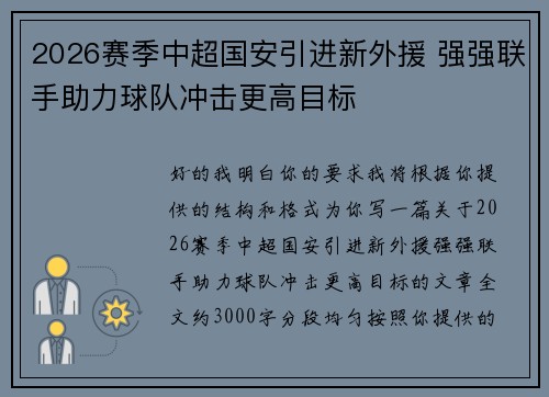 2026赛季中超国安引进新外援 强强联手助力球队冲击更高目标 2026赛季中超国安引进新外援 强强联手助力球队冲击更高目标