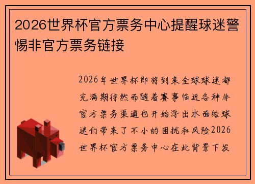 2026世界杯官方票务中心提醒球迷警惕非官方票务链接 2026世界杯官方票务中心提醒球迷警惕非官方票务链接